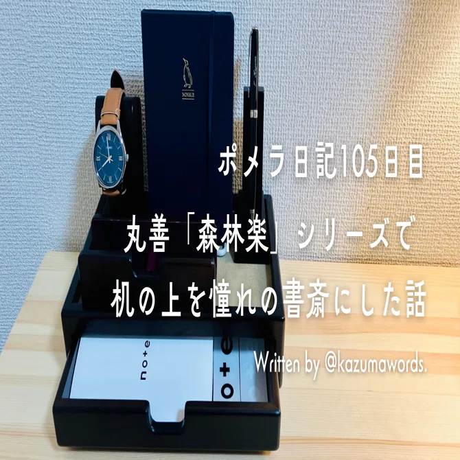 豊岡クラフト 森林楽 (美品) 素敵な 書斎 A4書類シェルフ、小物・文具入れ ポメラ日記105日目 丸善「森林楽」シリーズで机の上を憧れの書斎にした