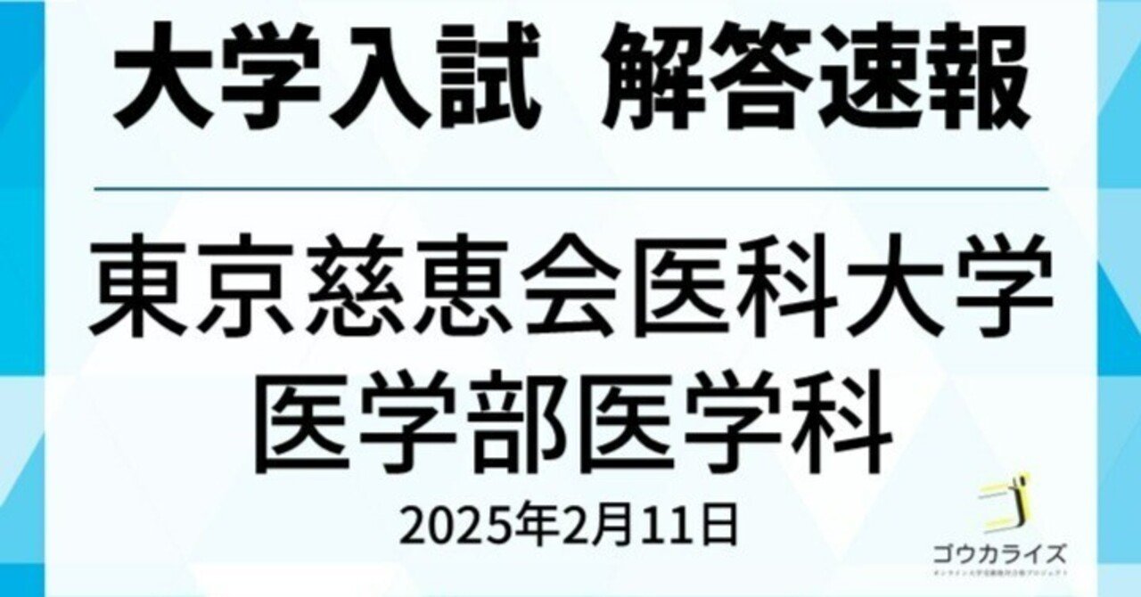 東京慈恵会医科大学 医学部医学科 2025年(2/11) 数学 解答速報