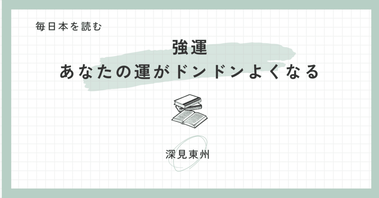 Amazon.co.jp: 新装版 こんな恋愛論もある : 深見東州: 本