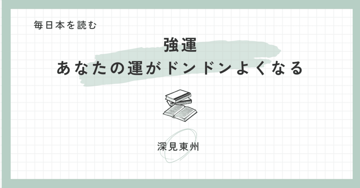 強運 あなたの運がドンドンよくなる｜毎日本を読む（ブック
