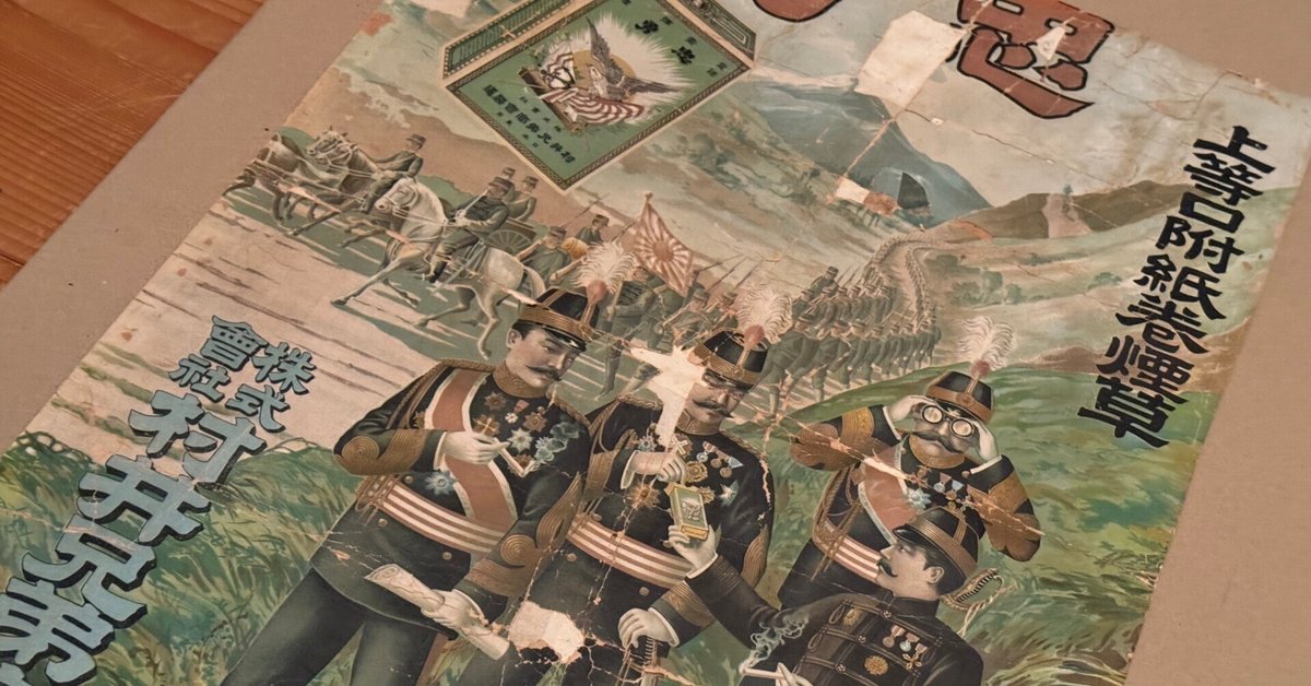 明治の民営煙草ポスター発掘ー当初から、たばこの税収は戦争を