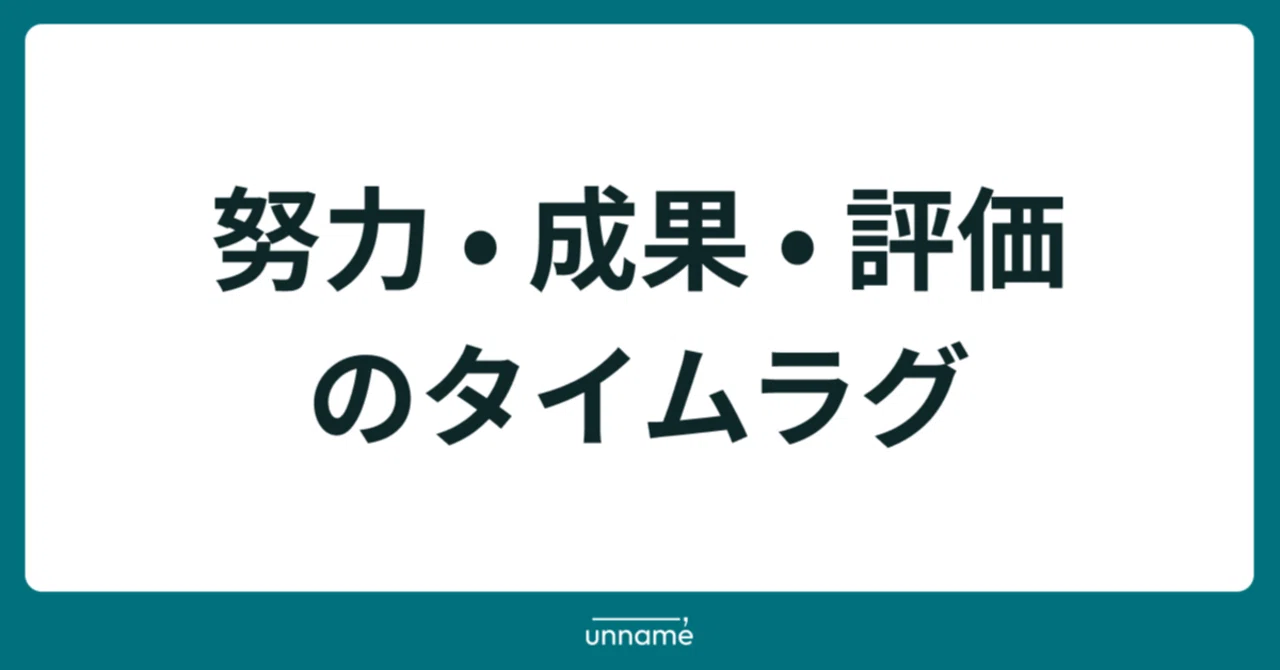 努力・成果・評価のタイムラグ｜宮脇 啓輔 / 株式会社unname