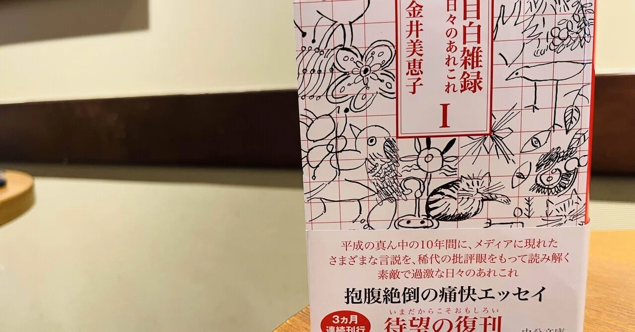 目白についてのあれこれ／金井美恵子『目白雑録I』（中公文庫、2025年 