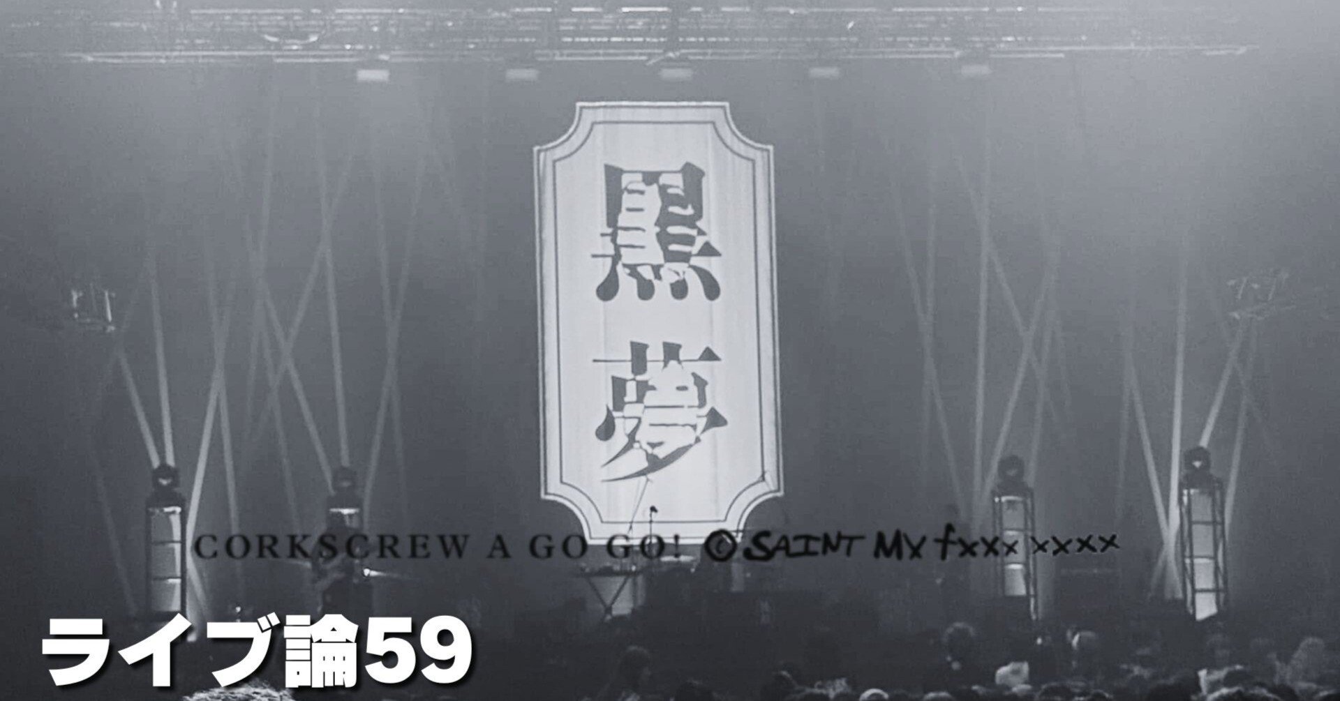 998 ライブ論59｜CORKSCREW A GO GO! SAINT MY FAKE STAR 2025.2.11