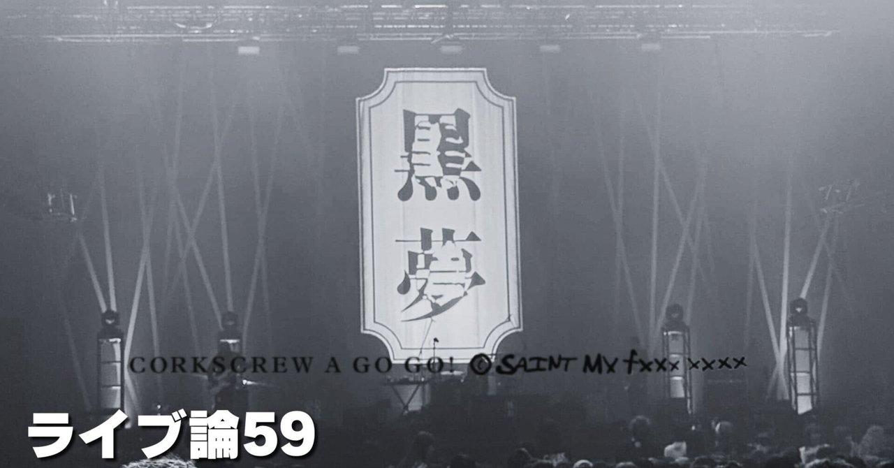 998 ライブ論59｜CORKSCREW A GO GO! SAINT MY FAKE STAR 2025.2