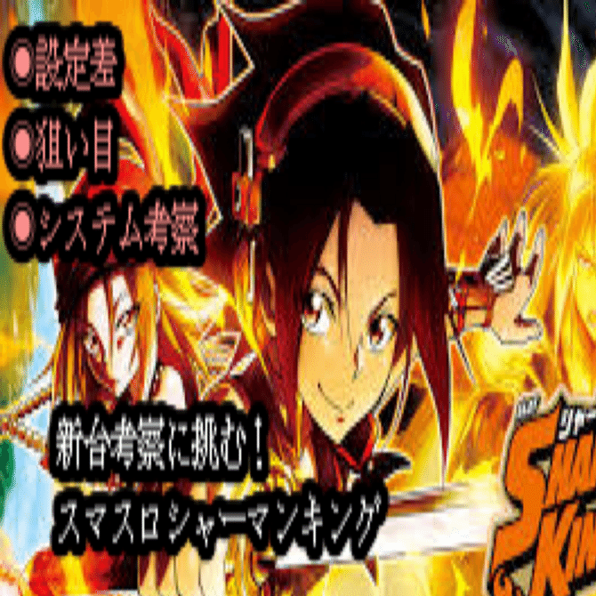 新台考察に挑む スマスロシャーマンキング 【狙い目】｜養分教授