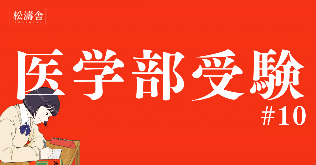 医学部受験#10】知られざる上位合格者のリアル｜医学部・上位校