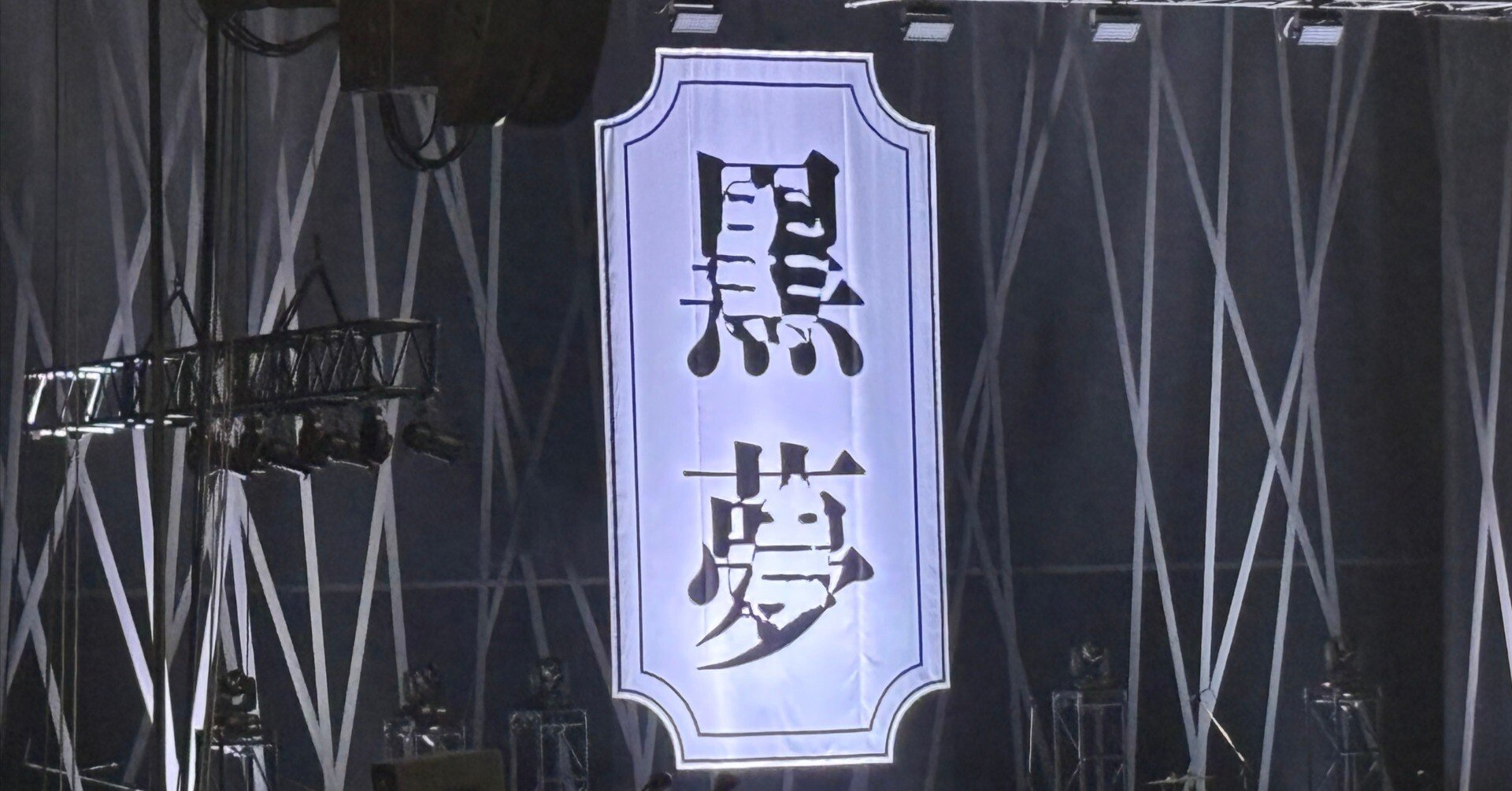 黒夢 'CORKSCREW A GO GO！ SAINT MY FAKE STAR'@横浜に参加して｜ワット