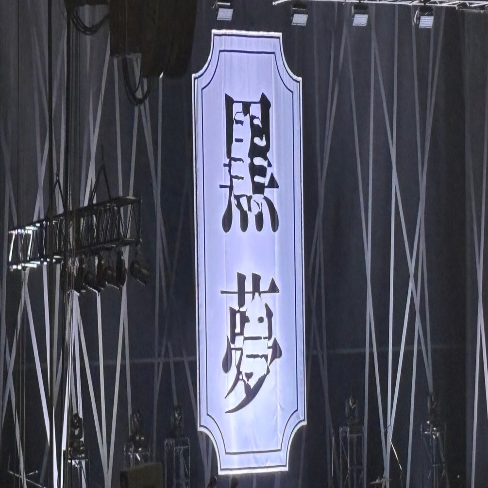 黒夢 'CORKSCREW A GO GO！ SAINT MY FAKE STAR'@横浜に参加して｜ワット