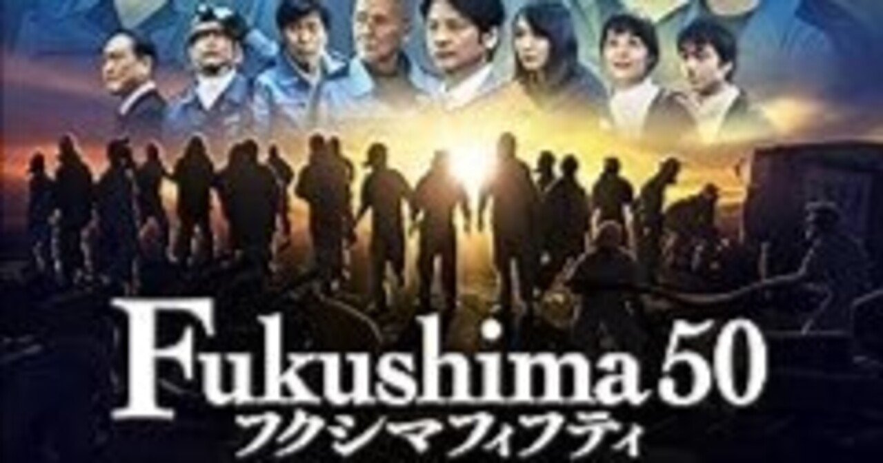 映画『Fukushima 50』を見て学ぶ危機管理 – 家庭教育としても