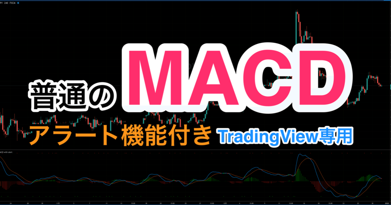 普通のMACDインジケーター(アラート機能付き)【TradingView】｜まっつ(TORYS)@matsu_bitmex