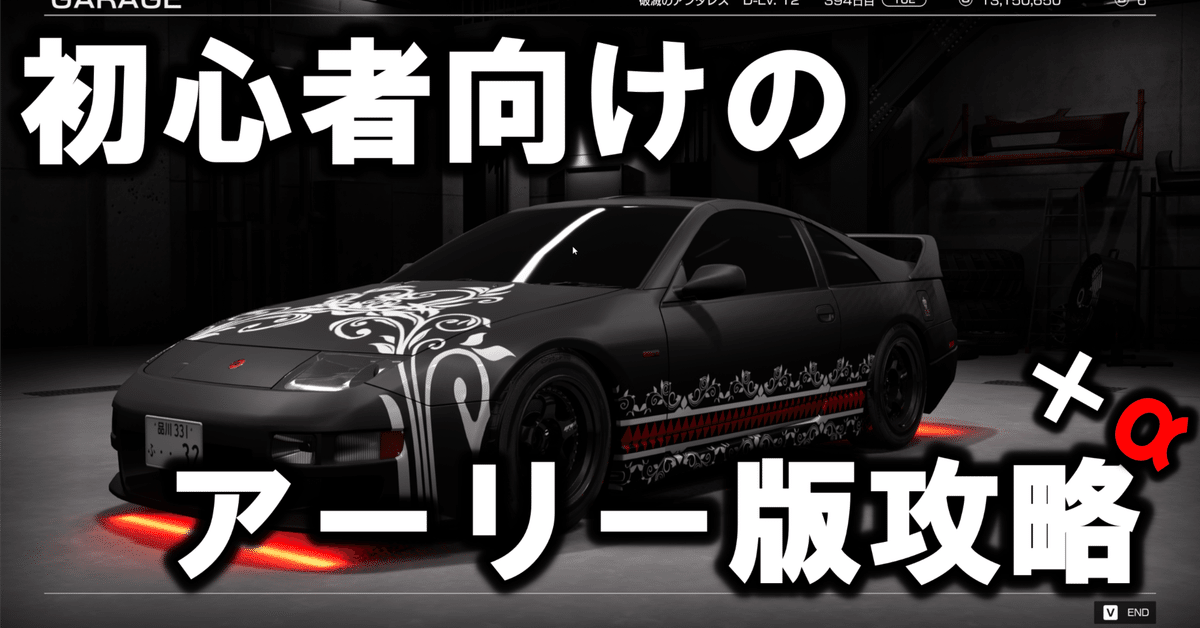 攻略】首都高バトル（2025）アーリー版を攻略する上で覚えておきたいことまとめ｜蒼風