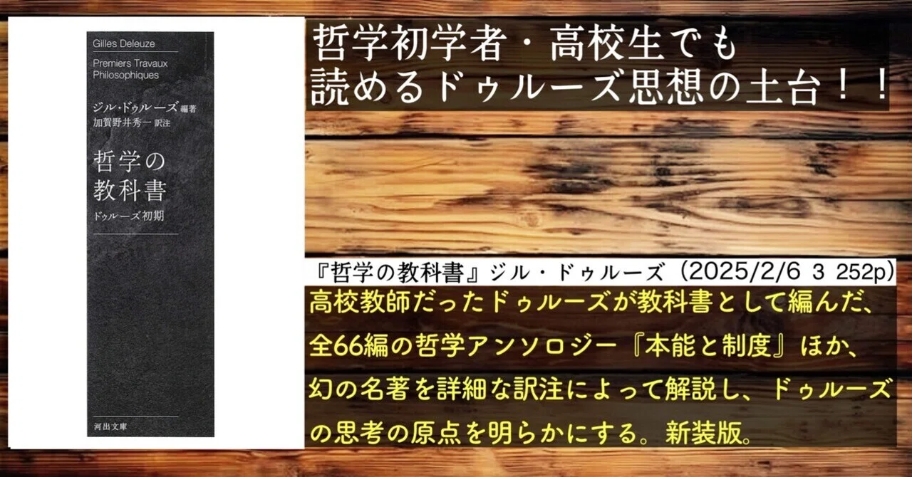 新刊紹介】『哲学の教科書』ジル・ドゥルーズの思想の土台 -高校生・初