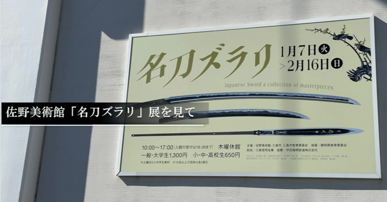 佐野美術館「名刀ズラリ」展を見て｜刀箱師の日本刀ブログ 中村圭佑