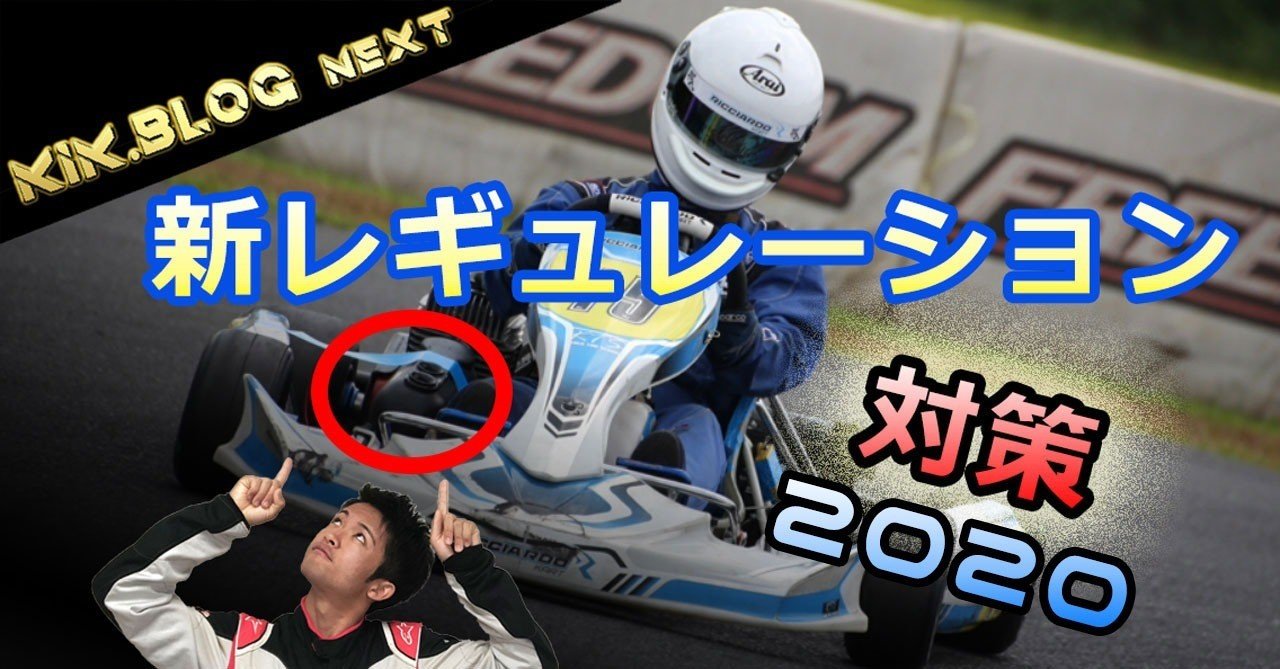 レーシングカート】ノイズボックスの新レギュレーションに対応する