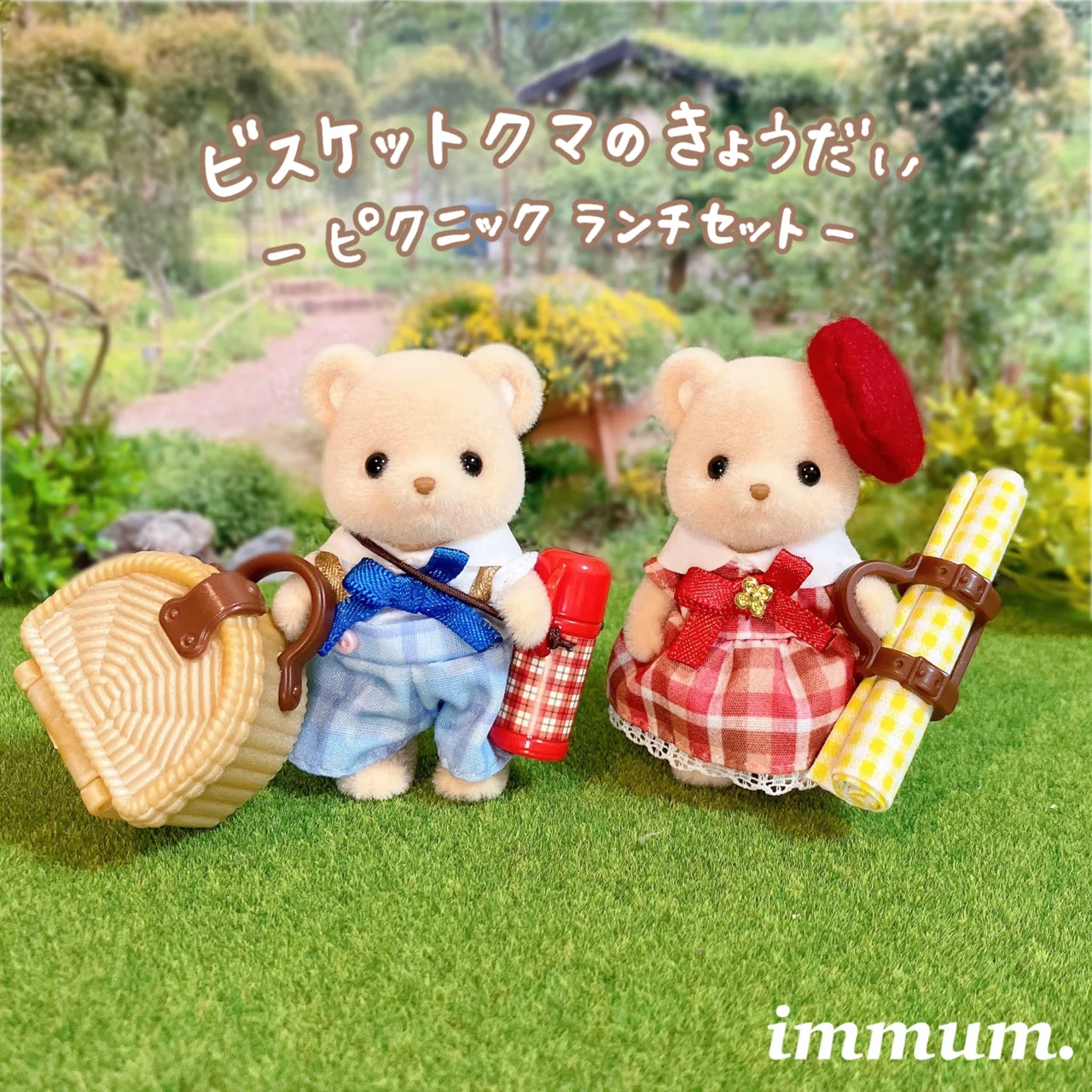 ビスケットクマのきょうだい開封レポ｜immum（イムマム）