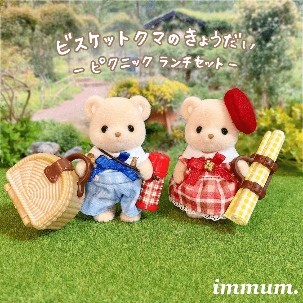 ビスケットクマのきょうだい開封レポ｜immum（イムマム）