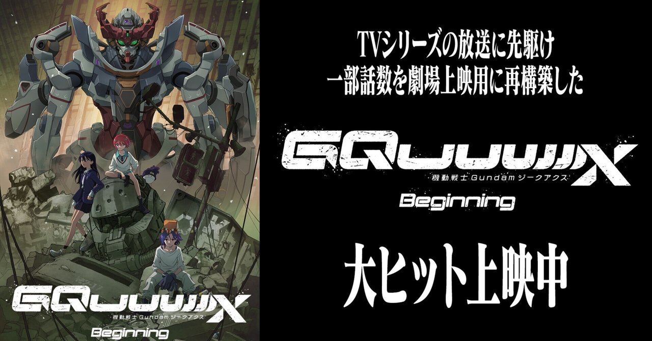 小物などお買い得な福袋 映画感想】第6回『機動戦士Gundam GQuuuuuuX-Beginning-』｜庚乃 原画、設定資料集