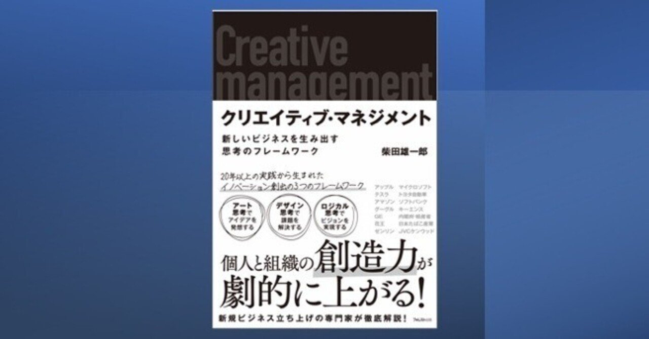 書籍『クリエイティブ・マネジメント』｜shiba@クリエイティブ