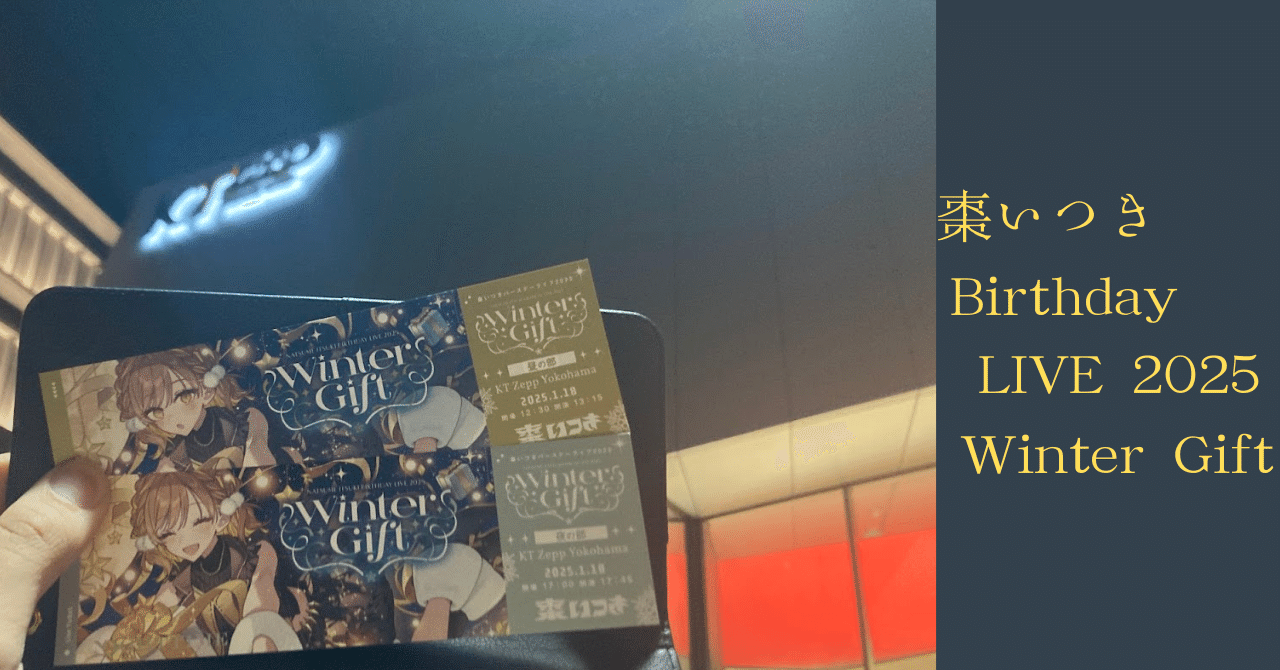 ライブレポート】棗いつき Birthday LIVE 2025『Winter Gift』”大きな
