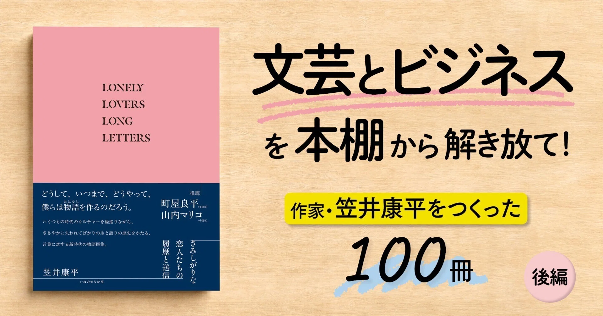 文芸とビジネスを本棚から解き放て！」作家・笠井康平をつくった100冊 