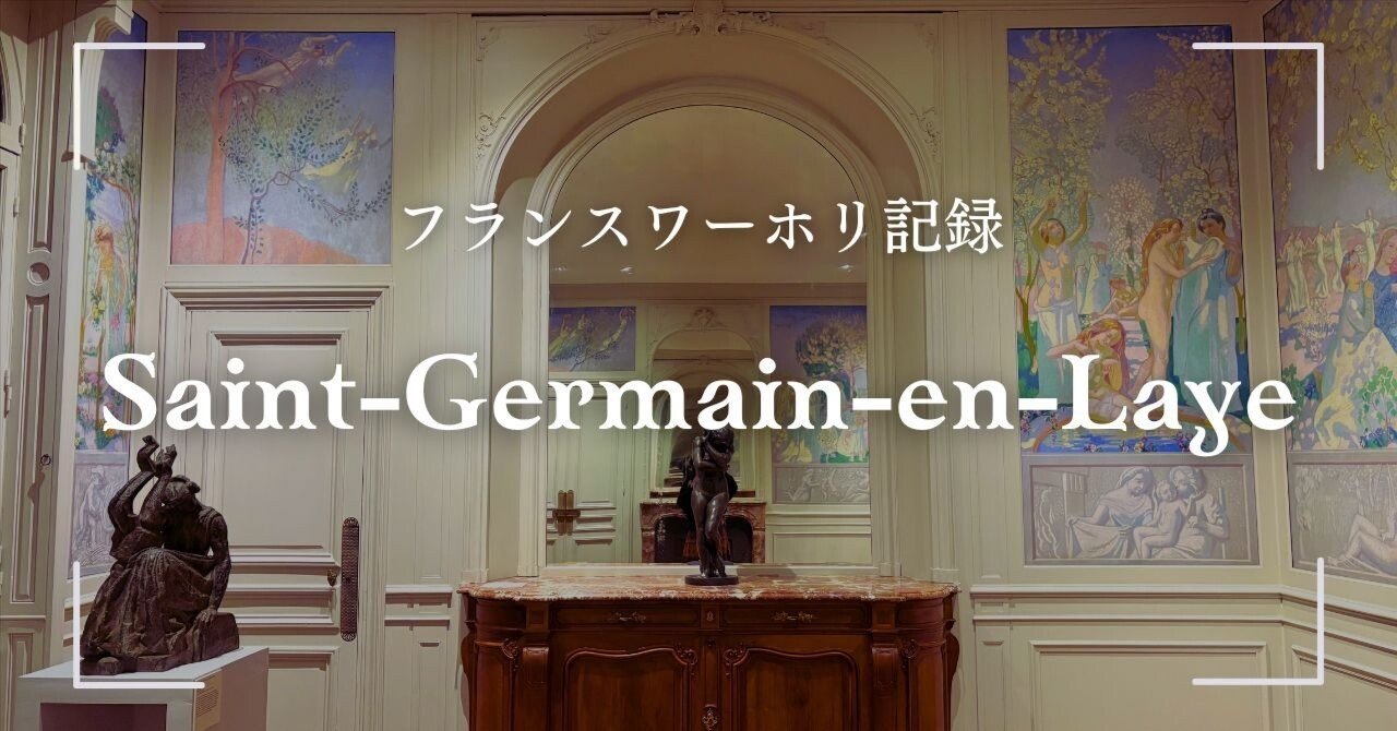 サンジェルマンまで連れてって！ サンジェルマンまで連れてって！ パリからすぐ行けるSaint-Germain-en