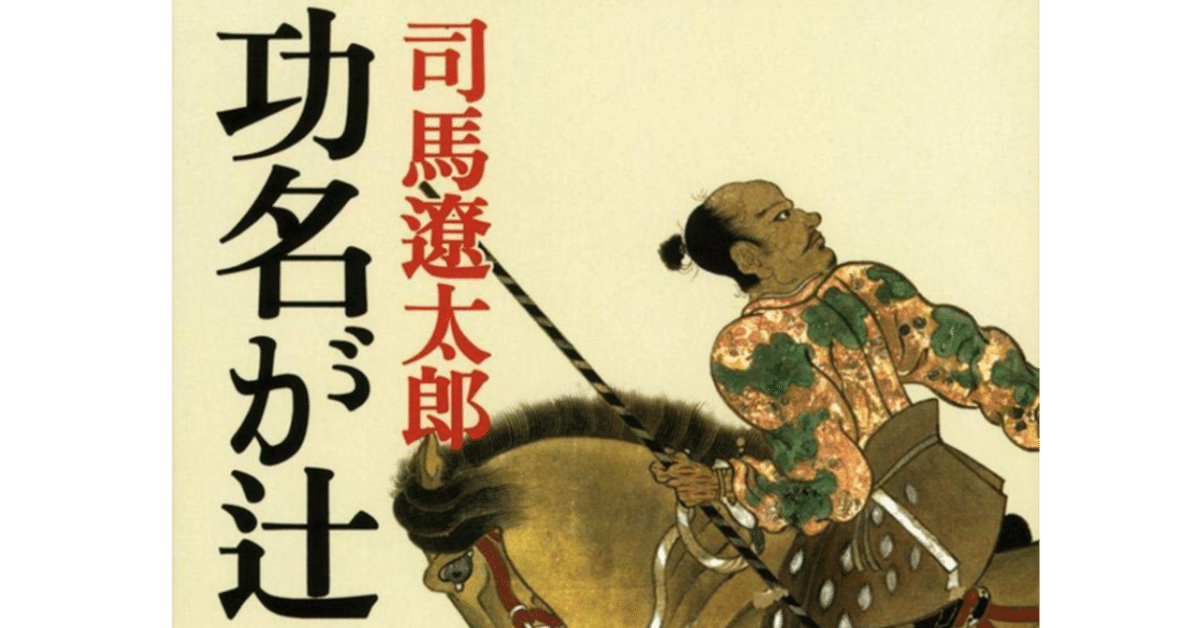 功名が辻(司馬遼太郎・1965年)|Piyoko-Laboの制作風景とレビュー 功名が辻(司馬遼太郎・1965年)|Piyoko-Laboの制作風景とレビュー