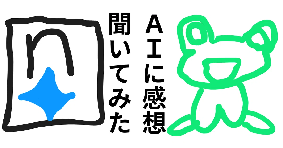 Geminiたんにnoteの感想をもらって感じたこと｜honish