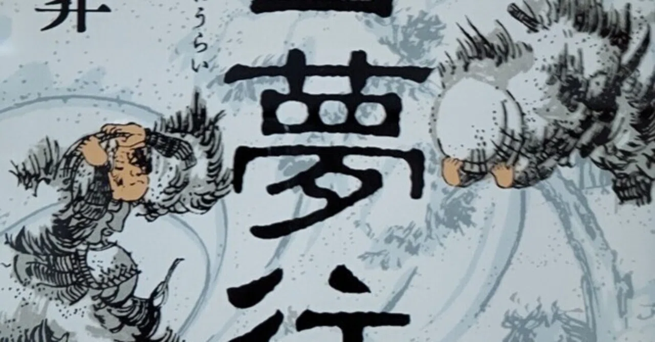 読書日記R7】2／11 BGMは「地上の星」 雪夢往来／木内昇｜虹色