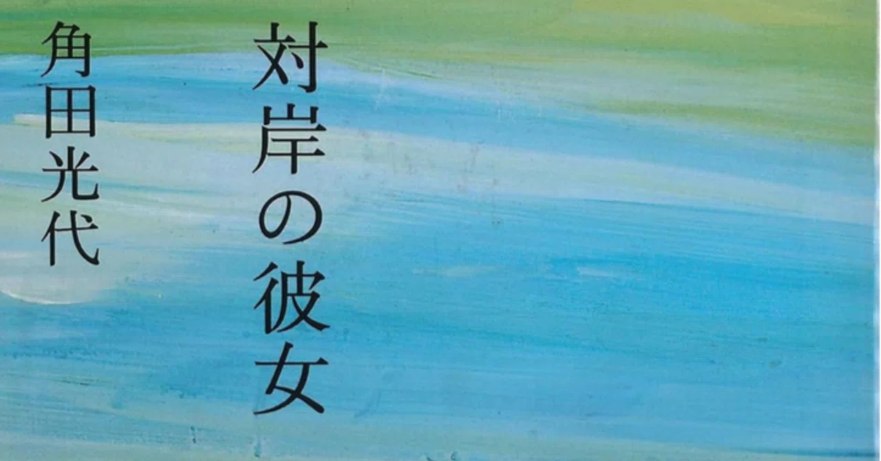 読書『対岸の彼女』（角田光代・2004年）｜コラムニスト・陽菜ひよ子の 