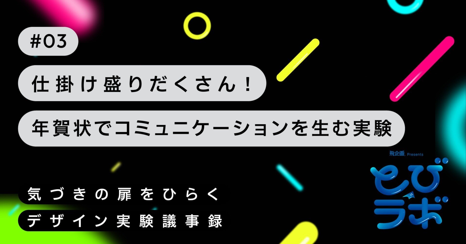 仕掛け盛りだくさん！年賀状でコミュニケーションを生む実験。｜とびラボ