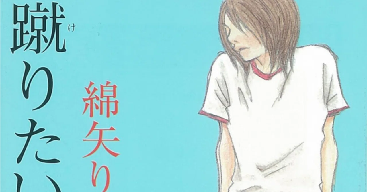 読書『蹴りたい背中』（綿矢りさ・2003年）｜コラムニスト・陽菜ひよ子 