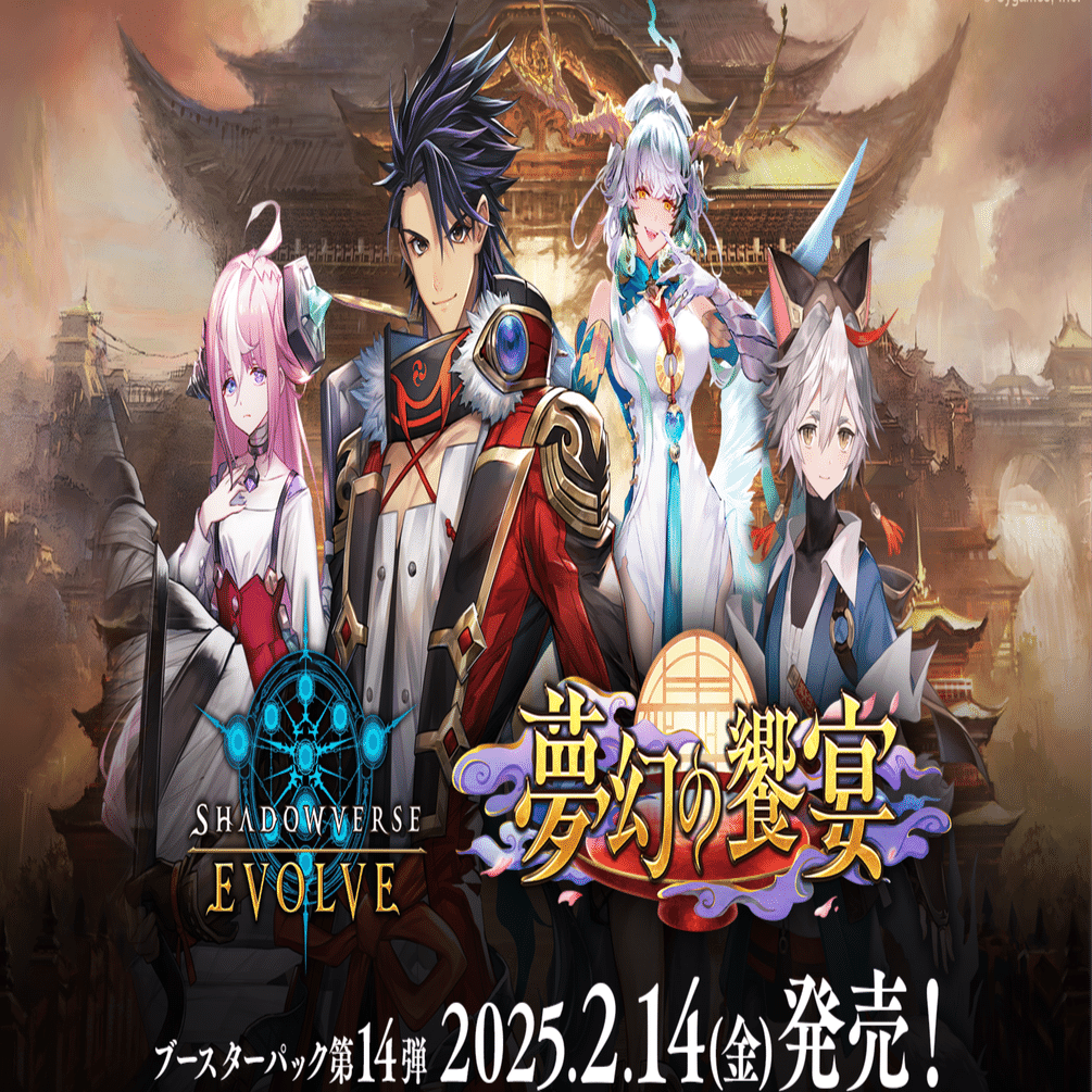 エボルヴ】第14弾「夢幻の饗󠄀宴」を軽く触った感想【備忘録】｜クリオ