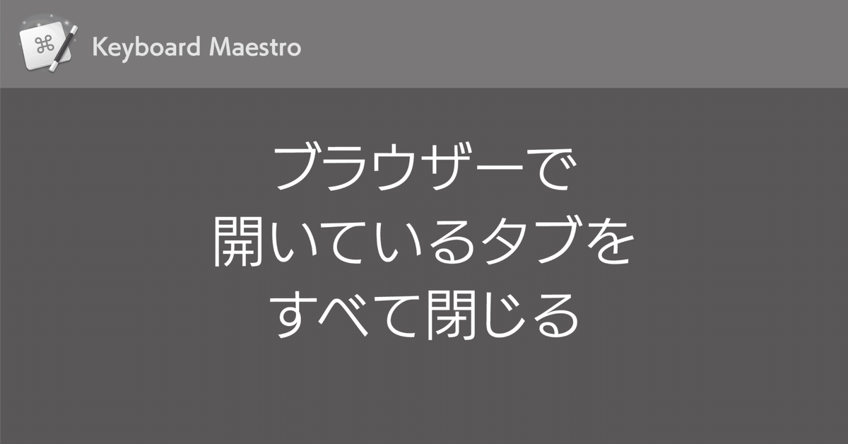 まる♪さん出来ました専用ページです。他の方は購入しないで下さい。 Keyboard Maestro：ブラウザーで開いているタブをすべて閉じる