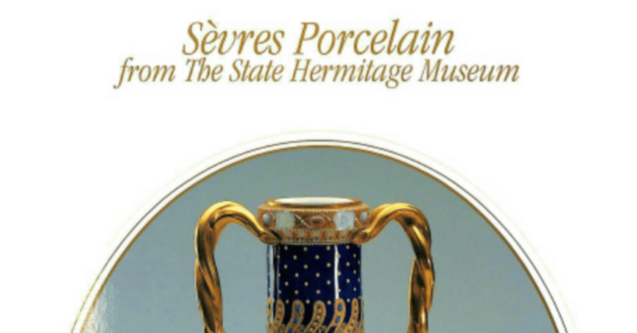 展覧会「国立エルミタージュ美術館所蔵 エカテリーナII世のセーブル