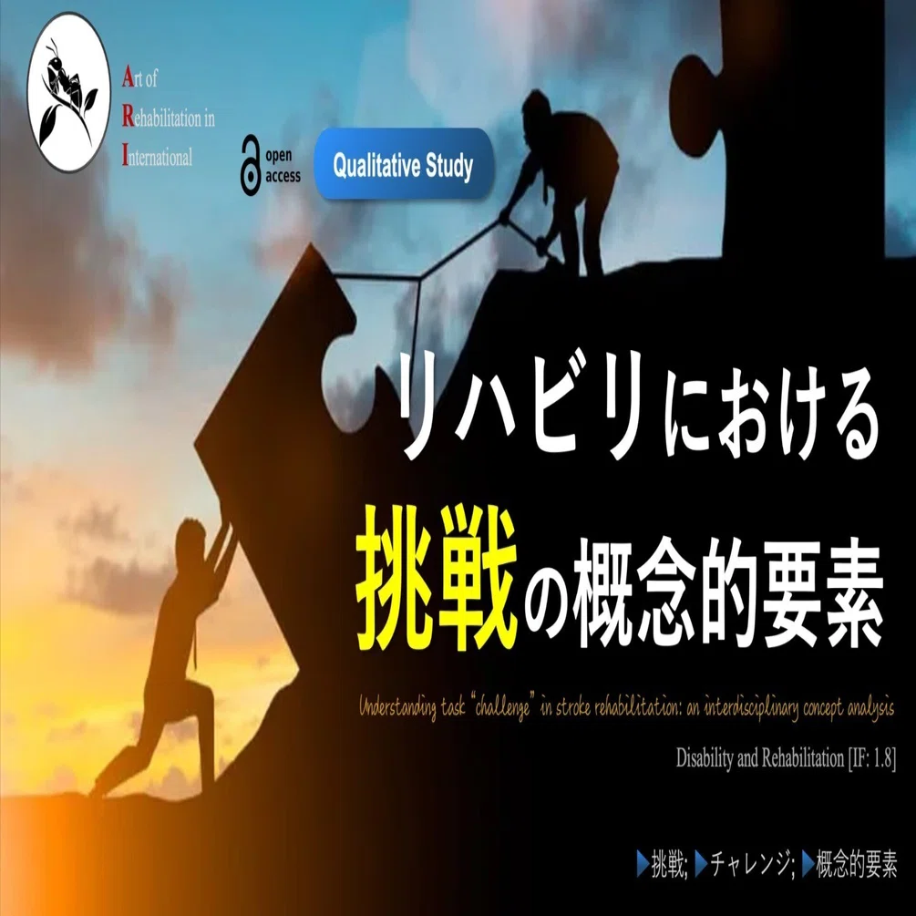 リハビリにおける挑戦の概念的要素｜Super Human | 理学療法士／保健学