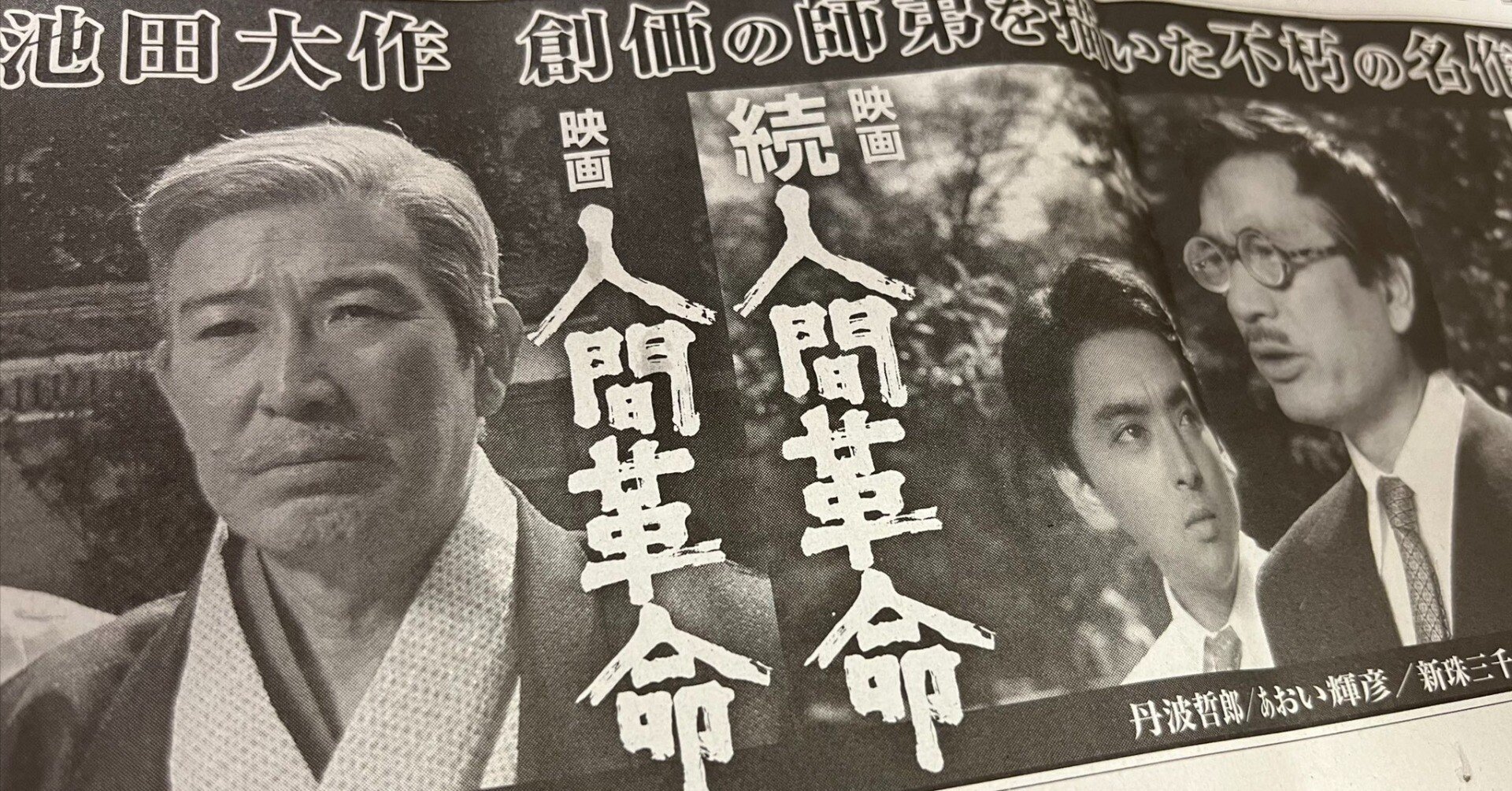 映画「人間革命」が配信中 前半はなかなかみごたえがある｜三浦小太郎