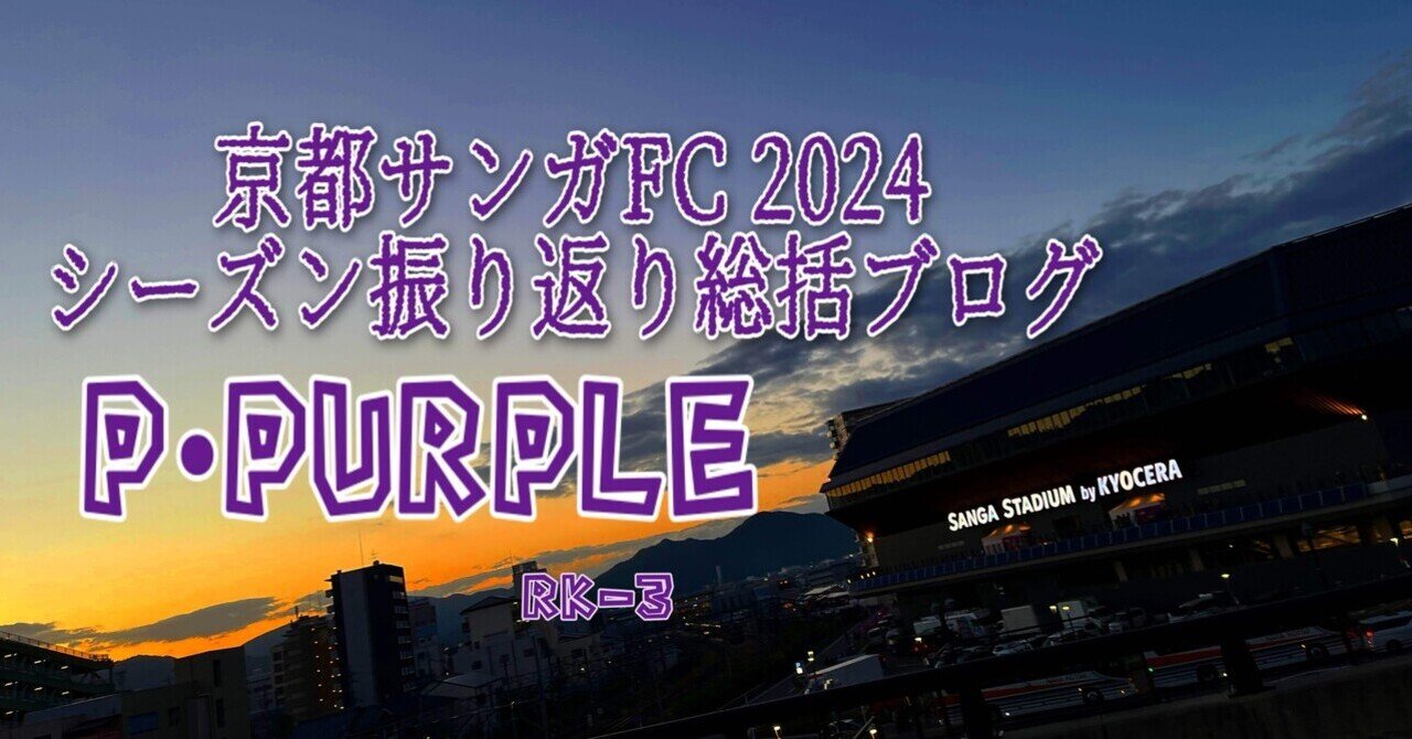 211 P・PURPLE〜京都サンガFC 2024シーズン振り返り総括ブログ