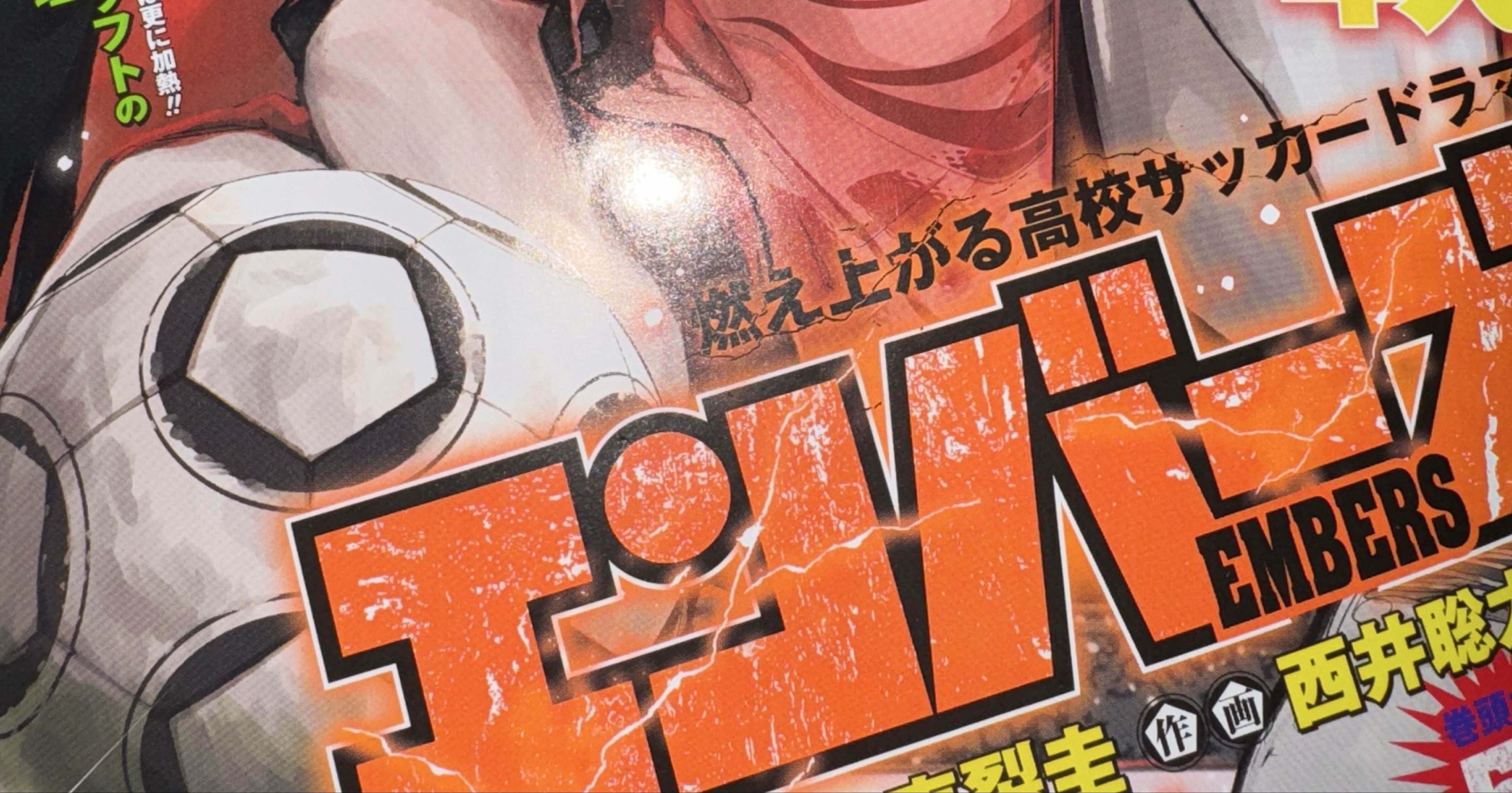 ジャンプのサッカー漫画 - 週刊少年ジャンプ｜叢叡世｜note