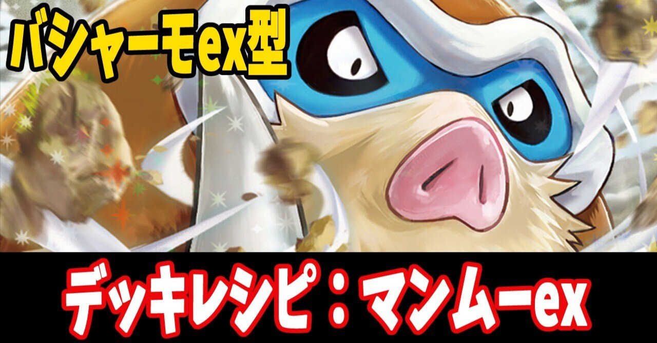 スタン】マンムーexデッキレシピ紹介2(全文無料)｜はくり