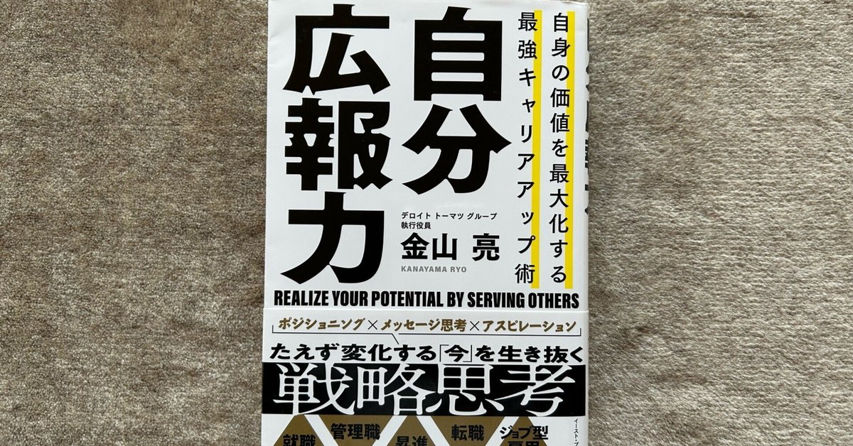 自身の価値を最大化する 最強キャリアアップ術 自分広報力