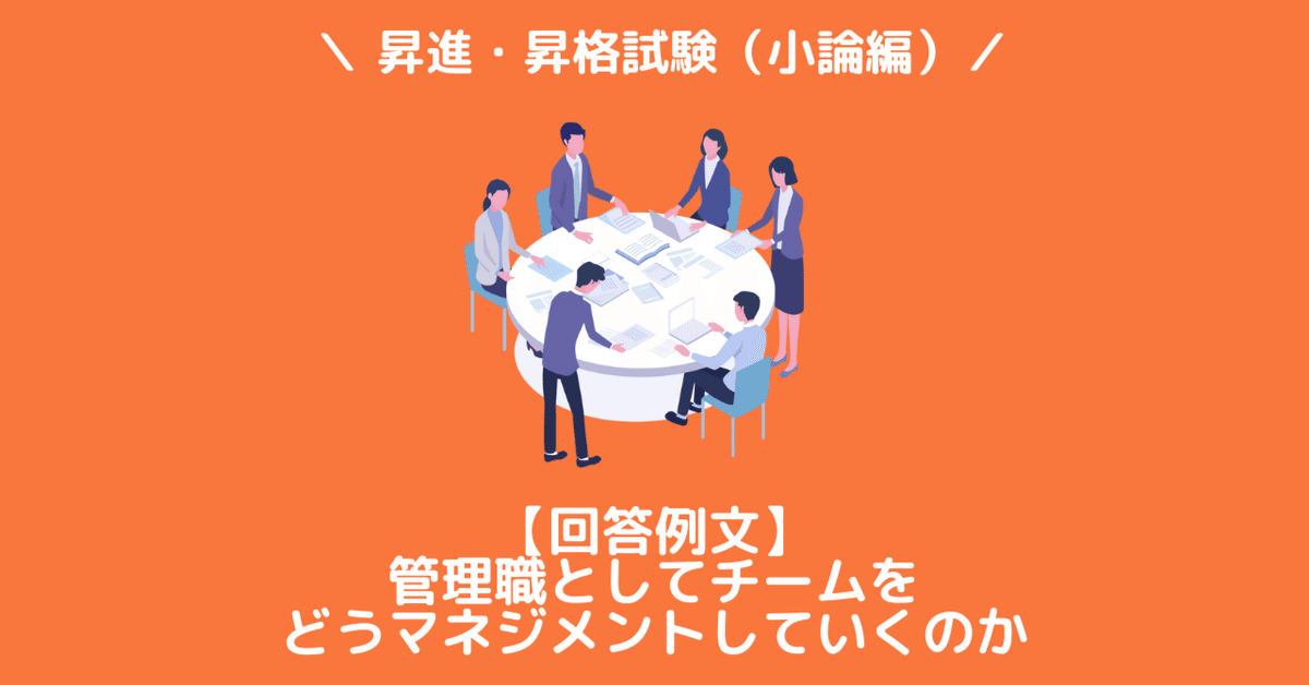 解答例文つき 昇進・昇格試験（論文編）｜ 管理職としてチームを