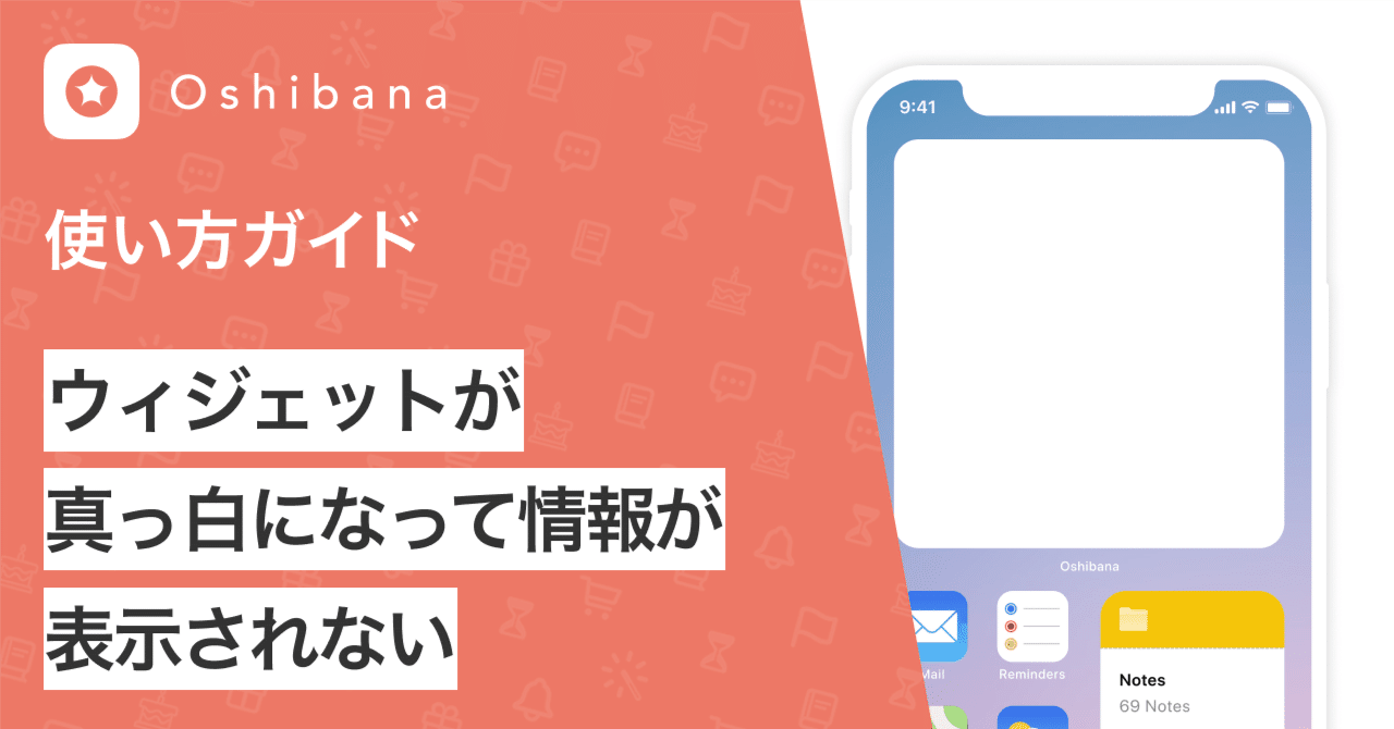 ウィジェットが真っ白になって、情報が表示されない/アプリが