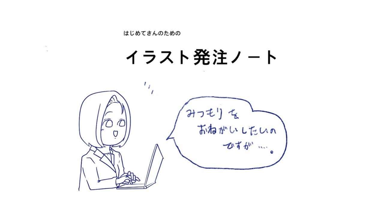 はじめてさんのためのイラスト発注ノート ぽな 紀村真利 Note