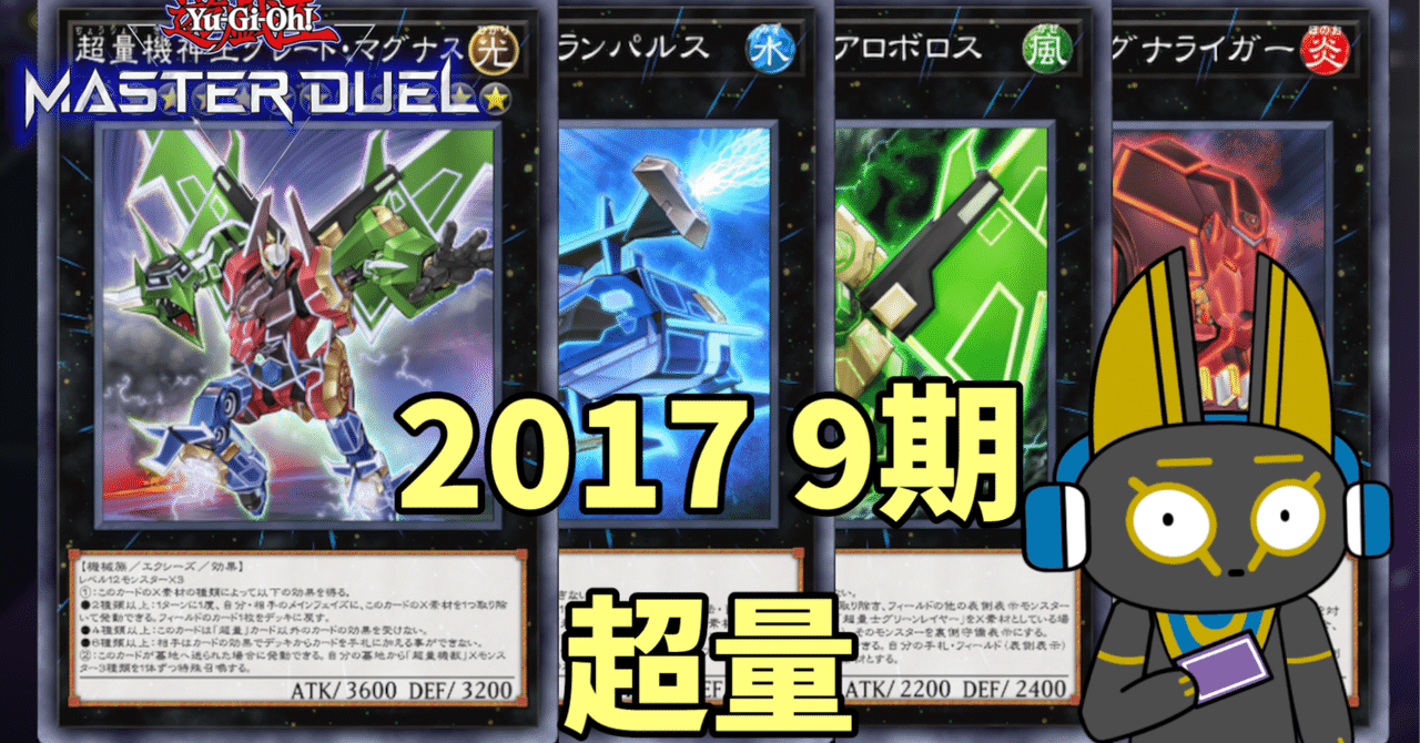 2017 超量 9期 1701環境【遊戯王マスターデュエル】｜anocami