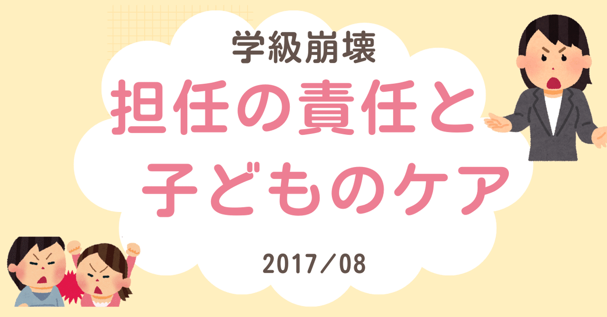 学級崩壊】担任の責任と子どものケア｜お気楽＠幸せになる教育