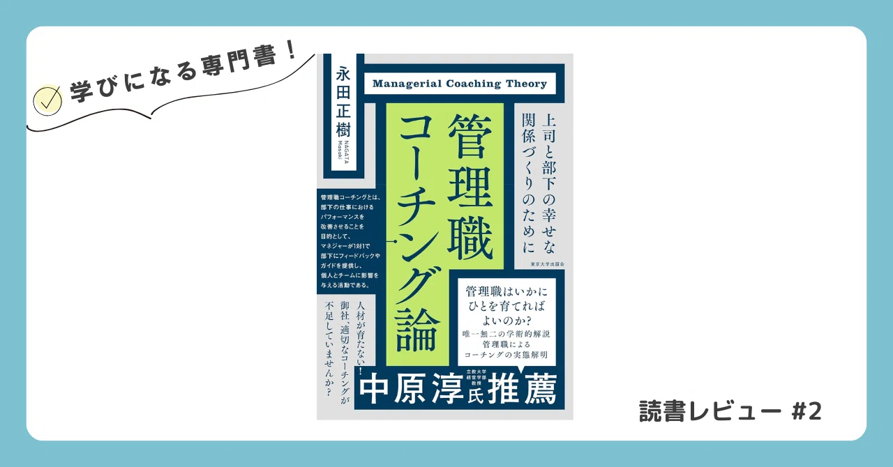先行研究からわかった！管理職の「効果的なコーチング行動」とは