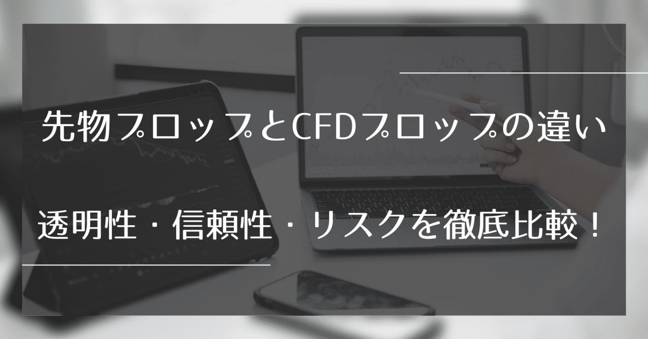 先物プロップとCFDプロップの違い：透明性・信頼性・リスクを徹底比較!｜Futures Prop Guide