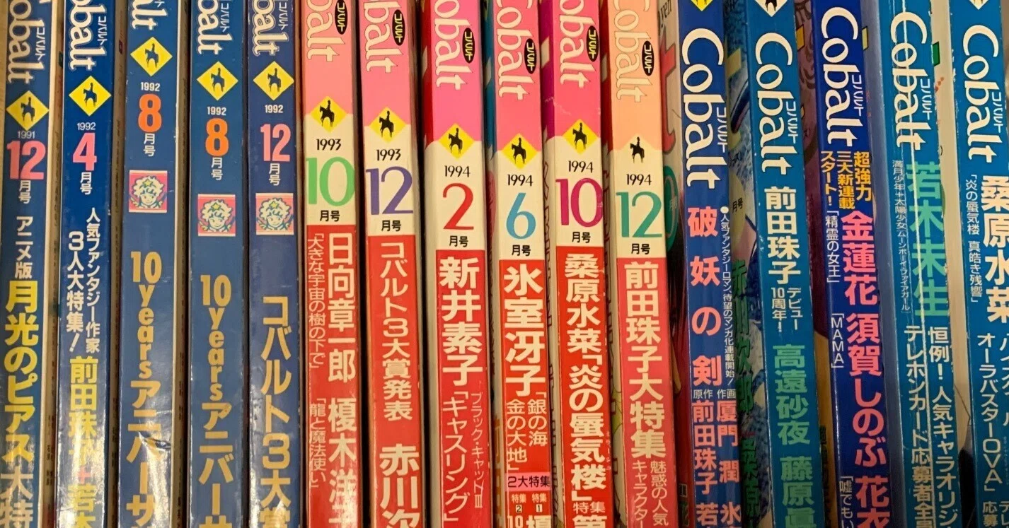 に*こ様 雑誌 cobalt コバルト 1991年〜1994年19冊セット 懐か 【公式 に*こ様 雑誌 cobalt コバルト 1991年〜1994年19冊セット 懐か 【公式