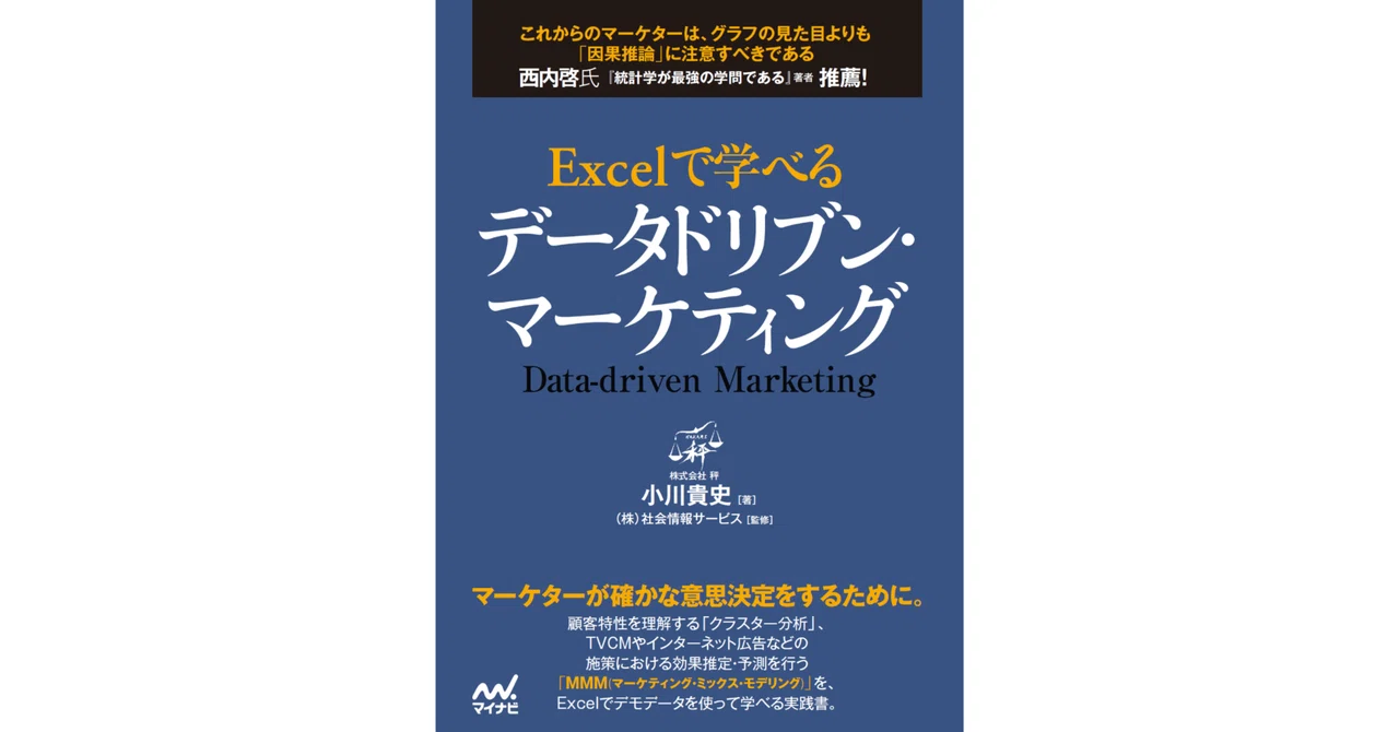 西内 啓氏 推薦「Excelで学べるデータドリブン・マーケティング 